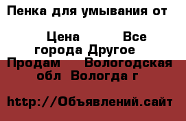 Пенка для умывания от Planeta Organica “Savon de Provence“ › Цена ­ 140 - Все города Другое » Продам   . Вологодская обл.,Вологда г.